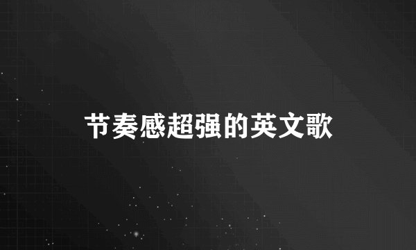 节奏感超强的英文歌