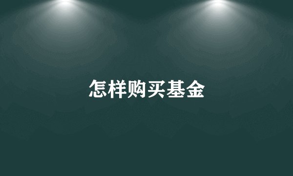 怎样购买基金