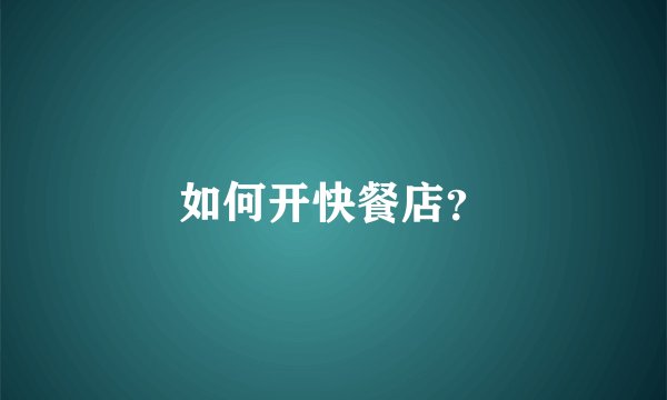 如何开快餐店？