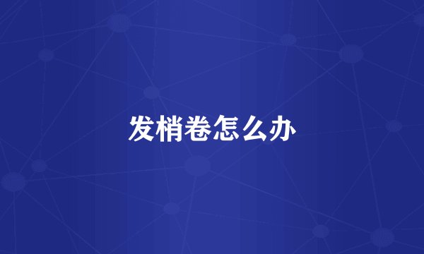 发梢卷怎么办
