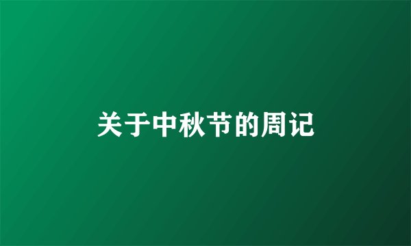 关于中秋节的周记