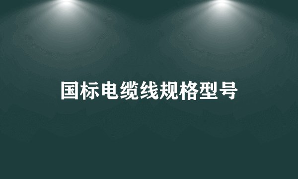 国标电缆线规格型号