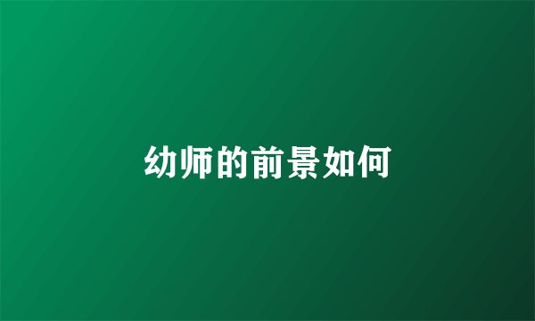 幼师的前景如何