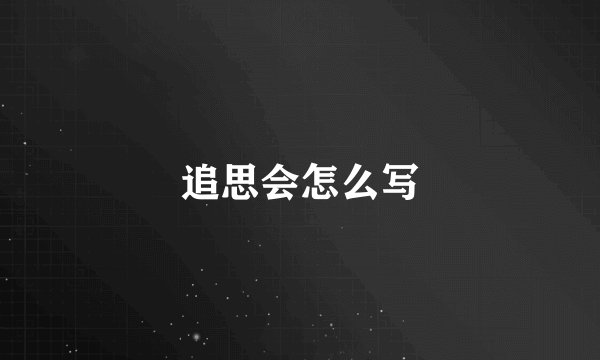 追思会怎么写