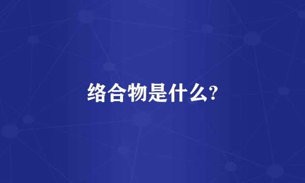 络合物是什么?