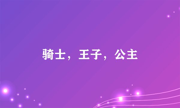 骑士，王子，公主