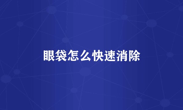 眼袋怎么快速消除