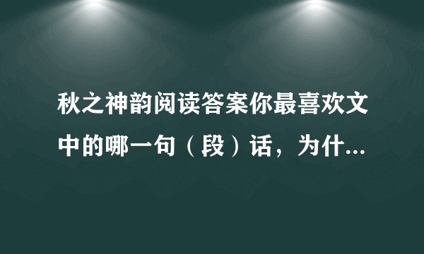 秋之神韵阅读答案你最喜欢文中的哪一句（段）话，为什么？（3分)