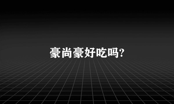 豪尚豪好吃吗?