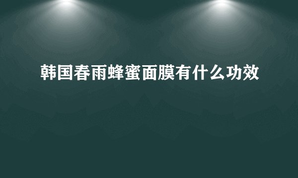 韩国春雨蜂蜜面膜有什么功效