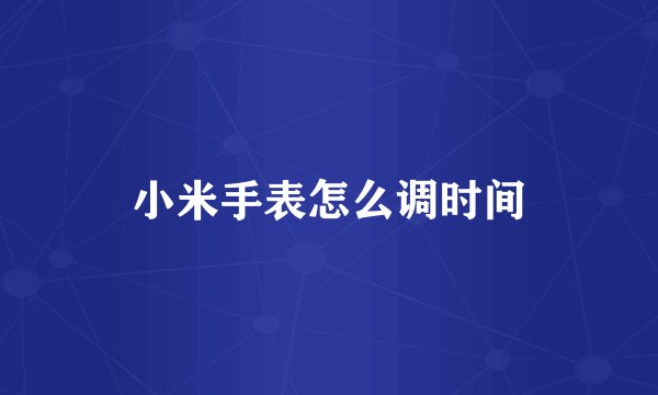 小米手表怎么调时间
