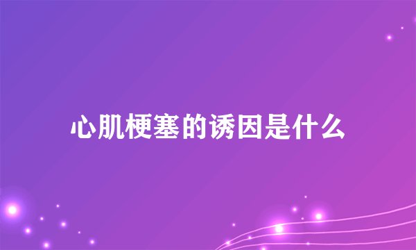 心肌梗塞的诱因是什么