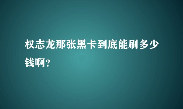 权志龙那张黑卡到底能刷多少钱啊？