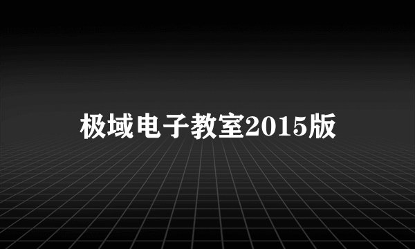极域电子教室2015版