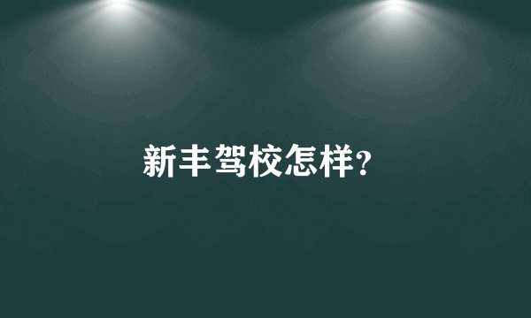 新丰驾校怎样？