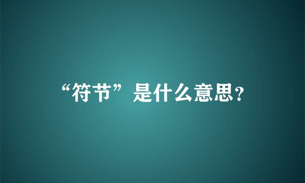 “符节”是什么意思？