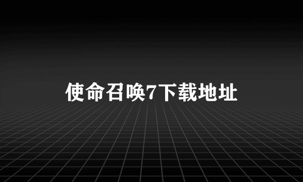使命召唤7下载地址