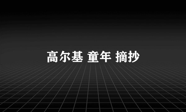 高尔基 童年 摘抄