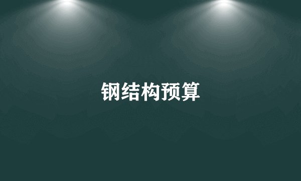 钢结构预算