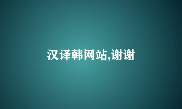 汉译韩网站,谢谢