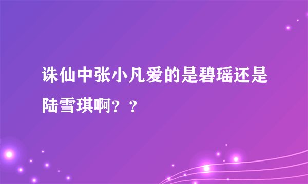 诛仙中张小凡爱的是碧瑶还是陆雪琪啊？？