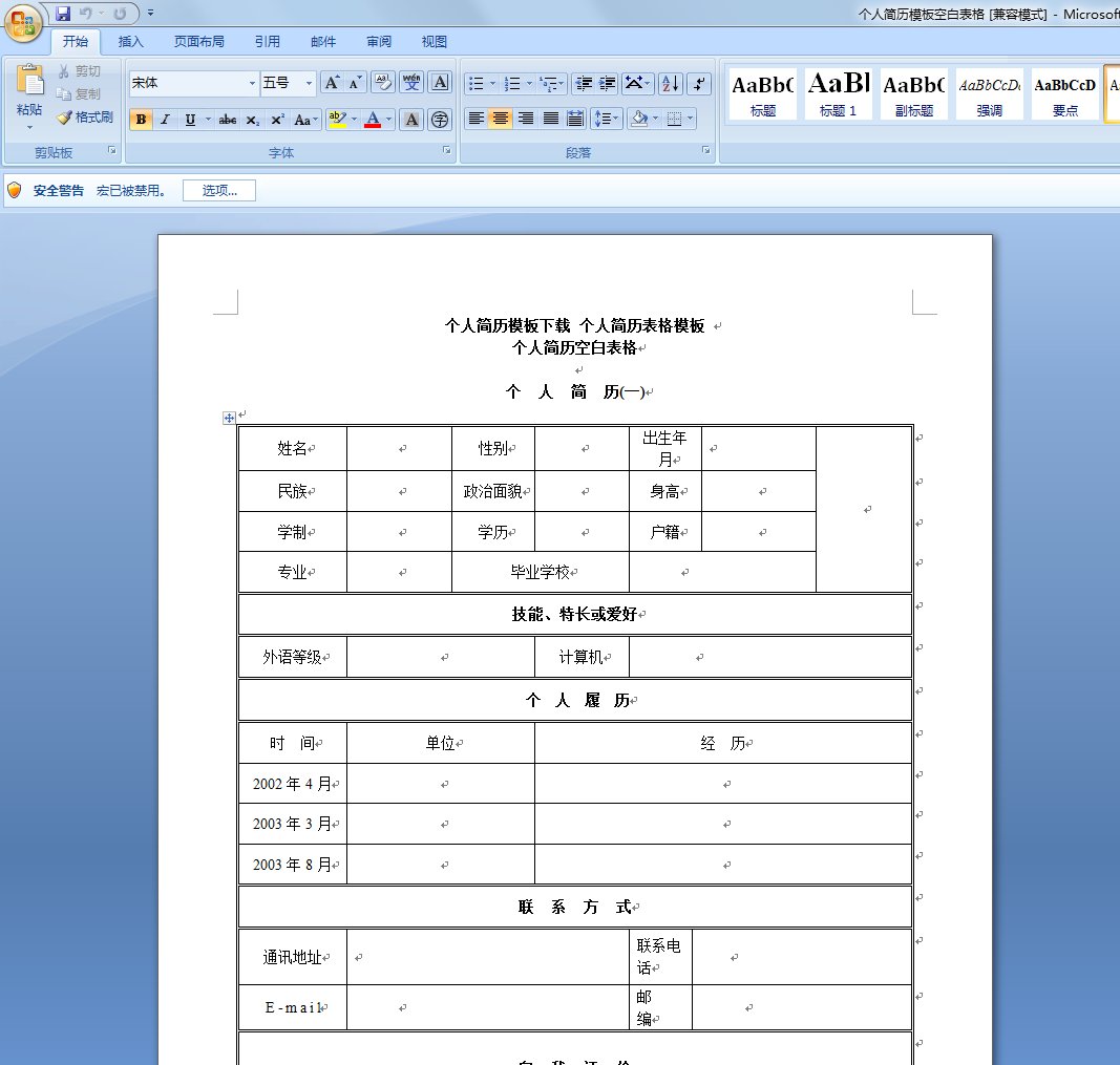 求空白个人简历表格 word版