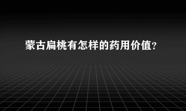 蒙古扁桃有怎样的药用价值？