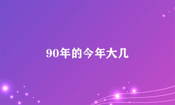 90年的今年大几