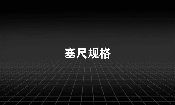 塞尺规格