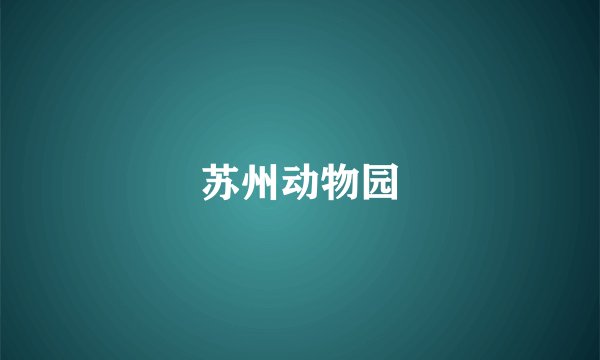 苏州动物园