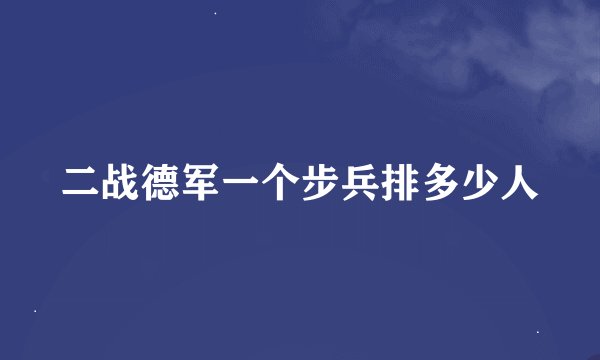 二战德军一个步兵排多少人
