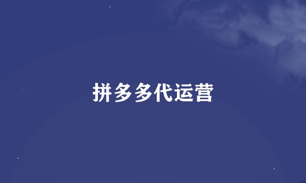 拼多多代运营