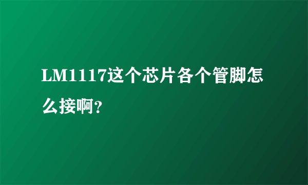 LM1117这个芯片各个管脚怎么接啊？