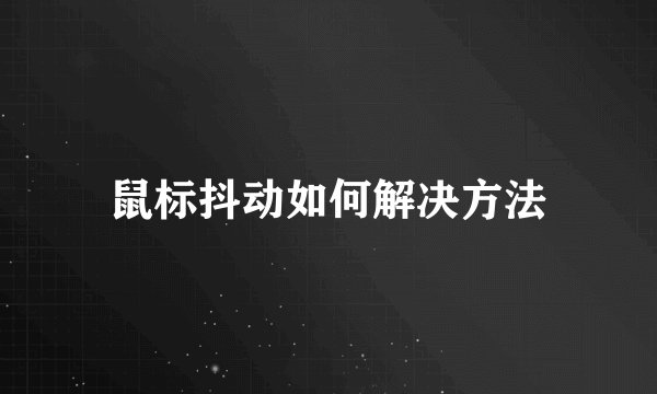 鼠标抖动如何解决方法