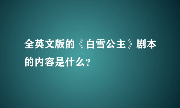 全英文版的《白雪公主》剧本的内容是什么?