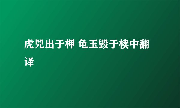 虎兕出于柙 龟玉毁于椟中翻译
