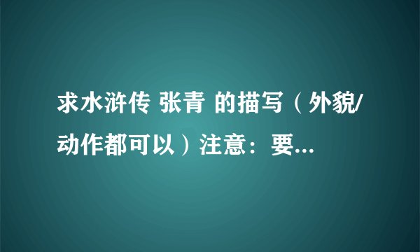 求水浒传 张青 的描写（外貌/动作都可以）注意：要原文 大概100的样子 速求