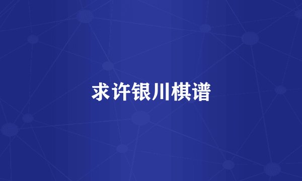 求许银川棋谱
