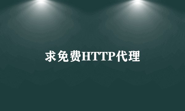 求免费HTTP代理