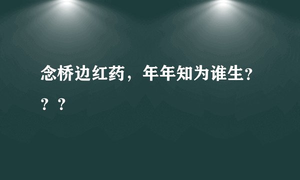 念桥边红药，年年知为谁生？？？
