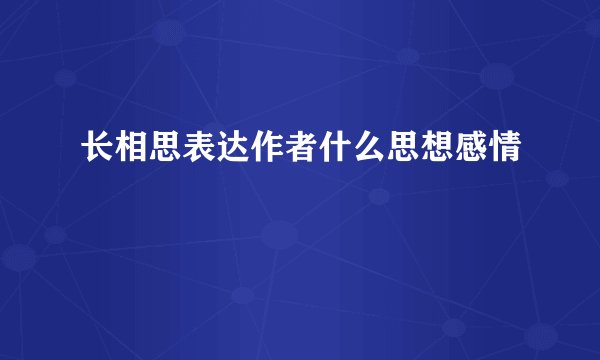 长相思表达作者什么思想感情