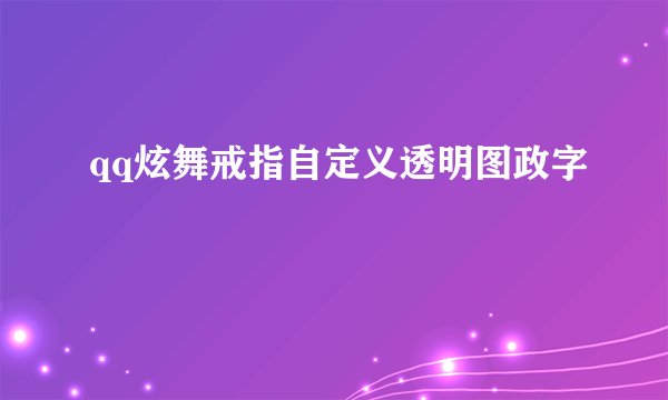 qq炫舞戒指自定义透明图政字
