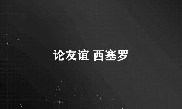 论友谊 西塞罗