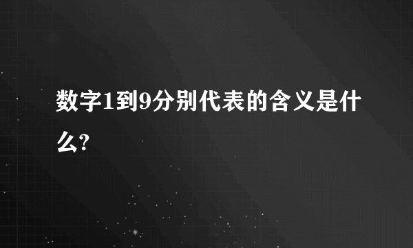 数字1到9分别代表的含义是什么?