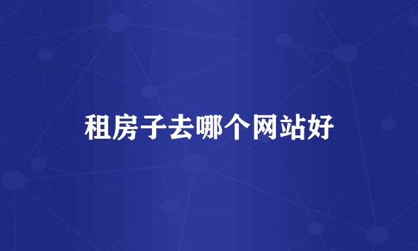 租房子去哪个网站好