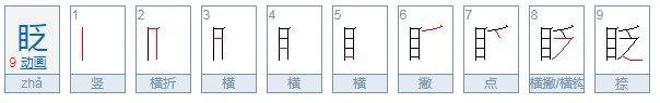 目字边一个夹目夹读什么字,拼音是什么