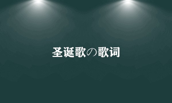 圣诞歌の歌词