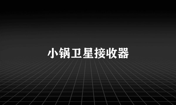 小锅卫星接收器