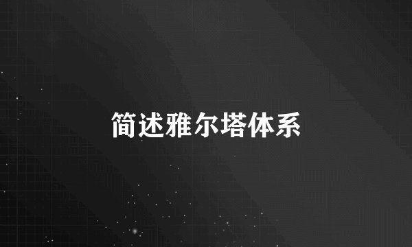 简述雅尔塔体系