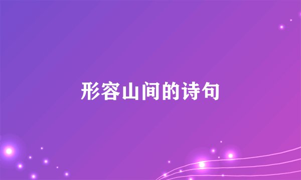 形容山间的诗句